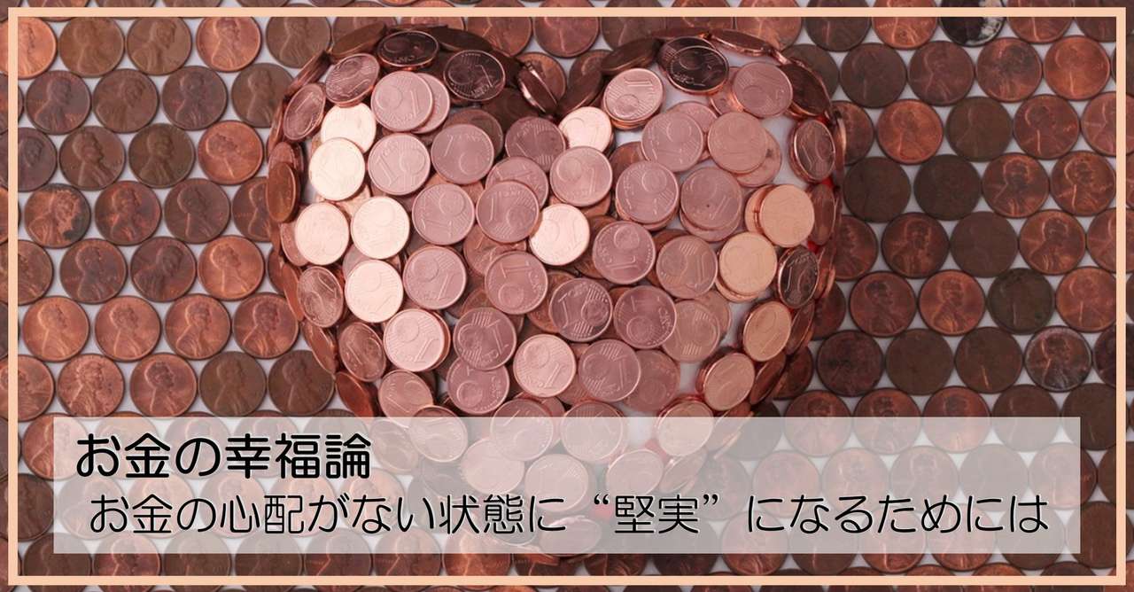 お金の心配がない状態に 堅実 になるためには Rey 自動化が趣味 Note