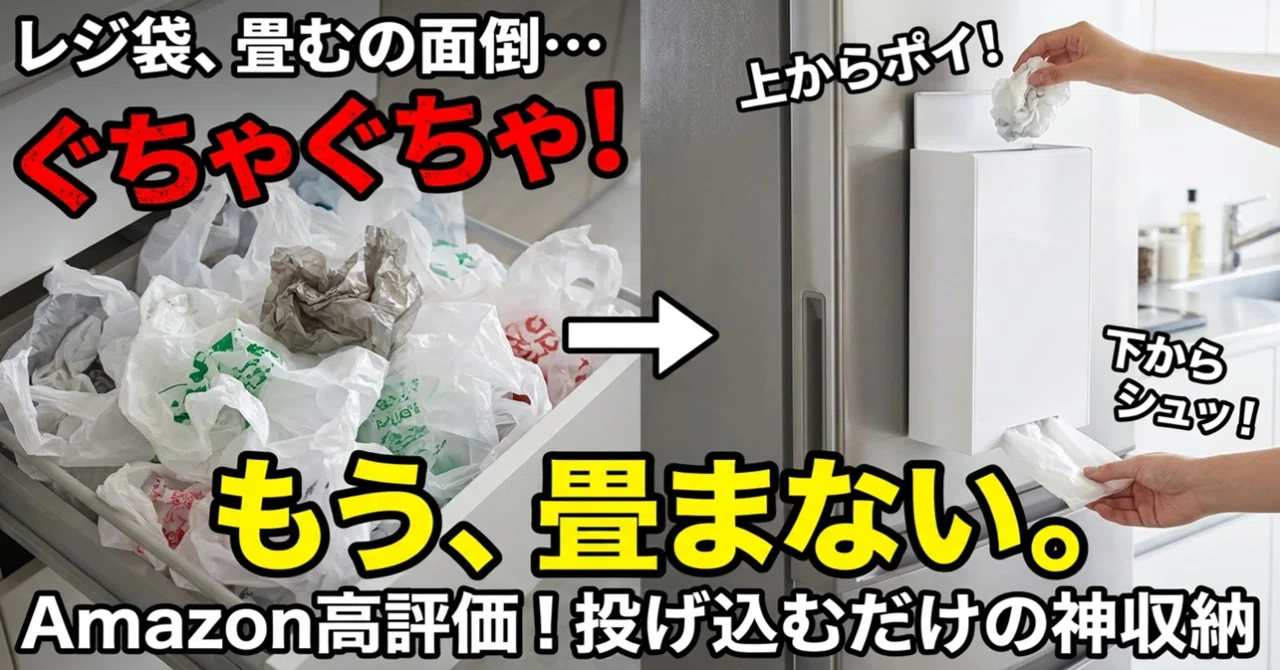 レジ袋を「投げ込むだけ」で収納できる便利すぎる！Amazon高評価の
