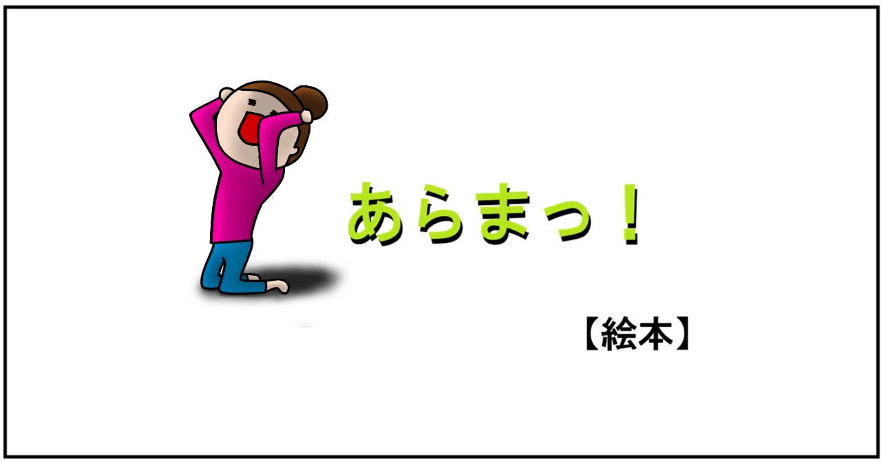 あらまっ！【絵本】／ いつでも全力スーパーバーチャン｜「読み聞かせをしてみよう！よみっこ」chaury（チャウリー）