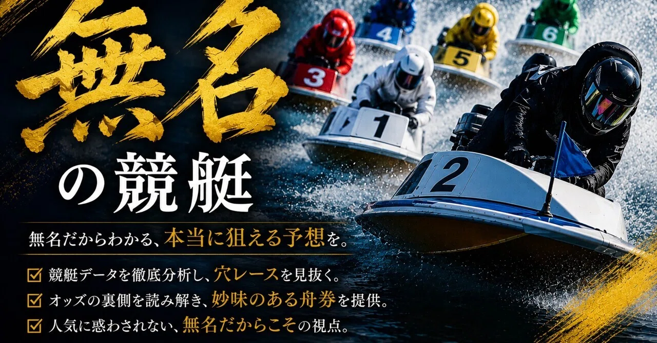 競艇1点勝負枠シークレットノート 6/1 シークレットレース🔥12時以降締め切りレース🔥🔥🔥2レースセット