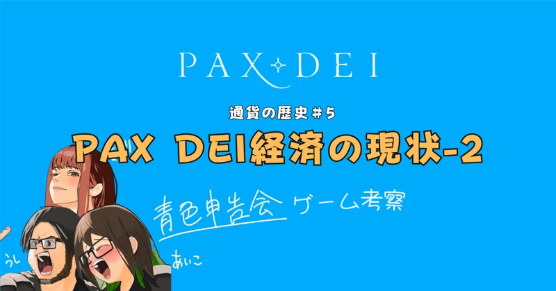 PAX DEI考察　通貨の歴史＃５
