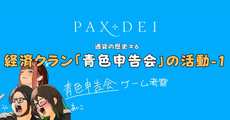 PAX DEI考察　通貨の歴史＃６