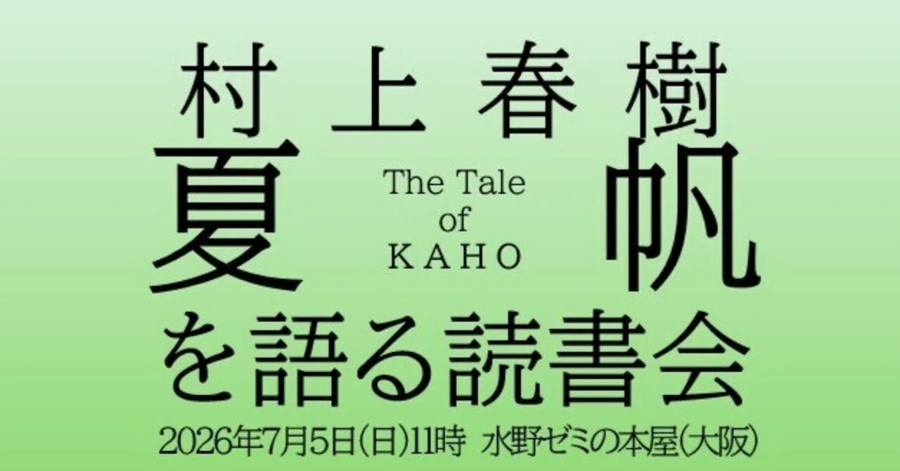 告知】7/5(日) 村上春樹『夏帆 ー The Tale of KAHO ー』を語る読書会