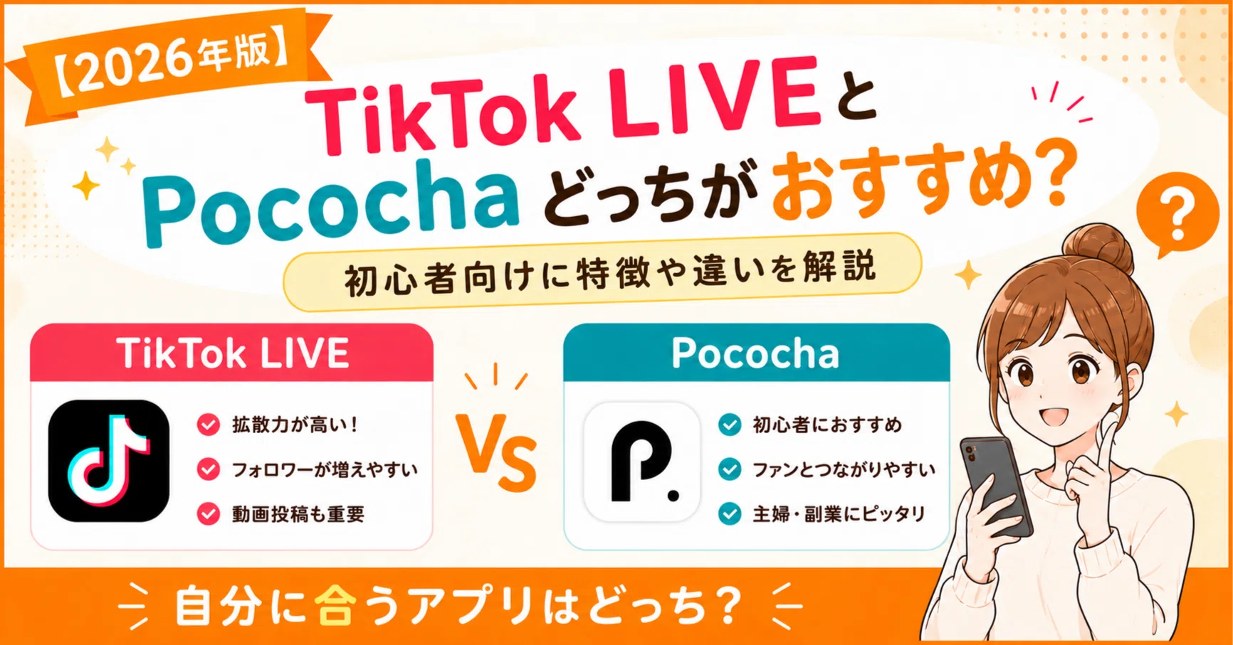 2026年版】TikTok LIVEとPocochaどっちがおすすめ？初心者向けに特徴や