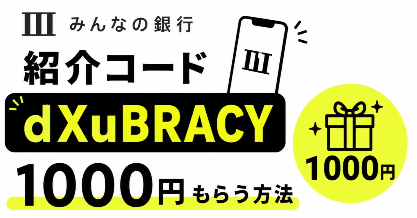みんなの銀行の紹介コード「dXuBRACY」で現金1,000円を受け取る手順