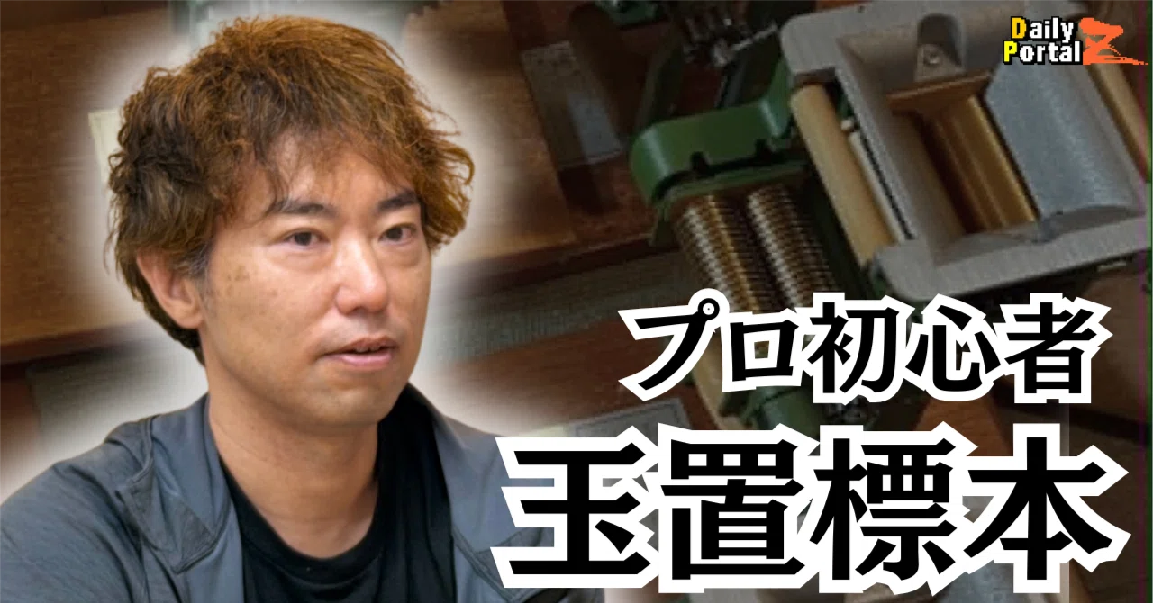 30年、初心者オーラを磨いてきた」 “プロ初心者”玉置標本さんに聞く 