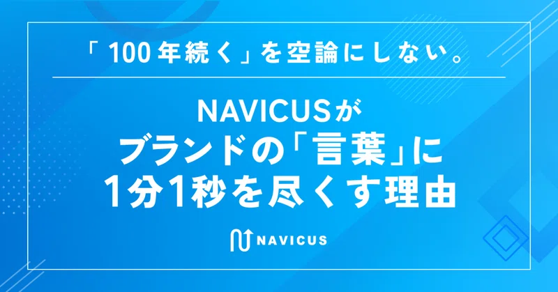 「100年続く」を空論にしない。NAVICUSがブランドの「言葉」に1分1秒を尽くす理由