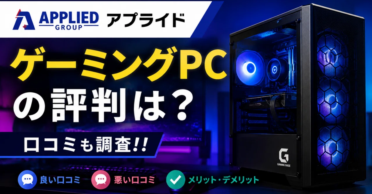アプライドゲーミングpcの評判は？口コミも調査！！｜ガジェットラボ