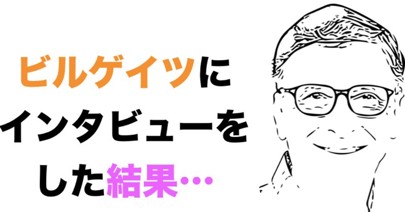 ビルゲイツ の定番タグ記事一覧 Note つくる つながる とどける