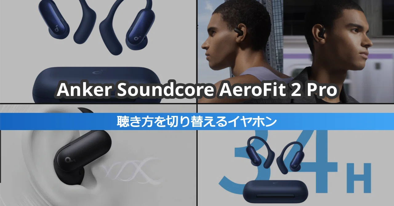 Anker Soundcore AeroFit 2 Pro｜オープンイヤーとインナーイヤーを