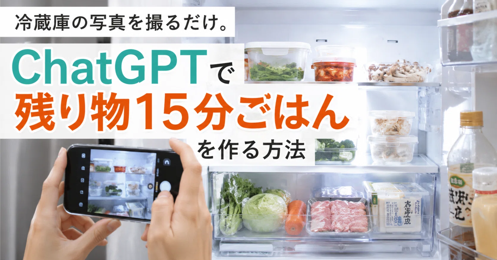 冷蔵庫の写真を撮るだけ。ChatGPTで「残り物15分ごはん」を作る方法 