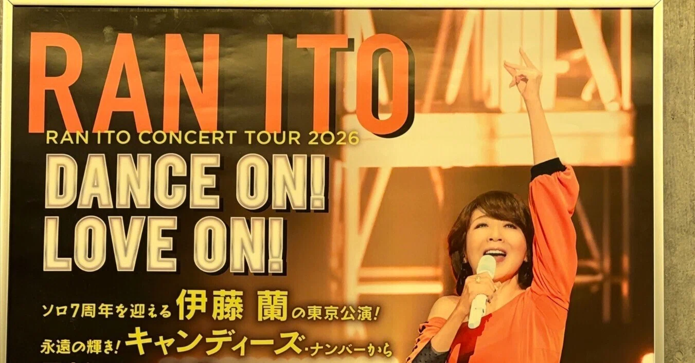 伊藤蘭 コンサートツアー 2026～Dance on! Love on!～｜HIRO KAWASHIMA