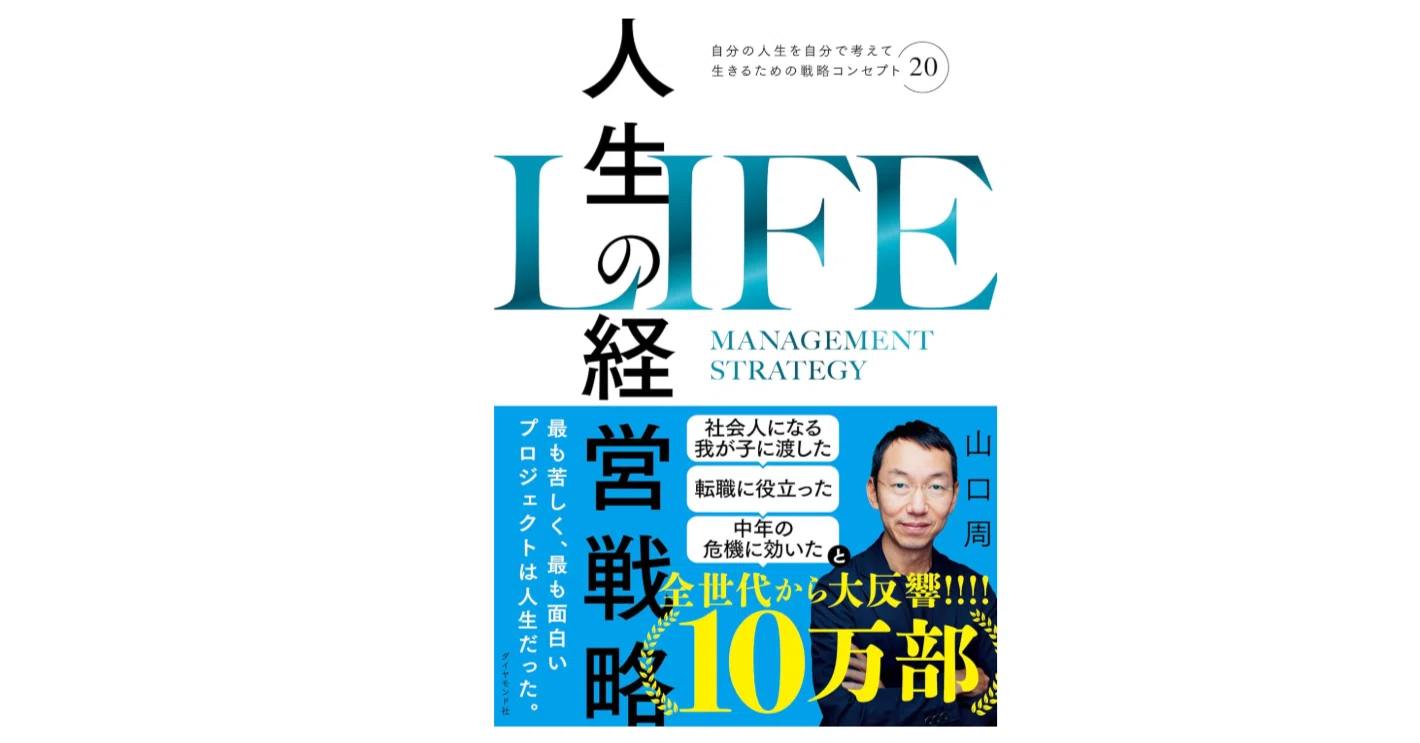 40歳になって、『人生の経営戦略』を読みました｜Wayfinder WorX 清水裕介