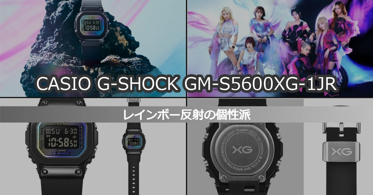 CASIO GM-S5600XG-1JR｜XGコラボの「Spacy」なG-SHOCKってどうなの