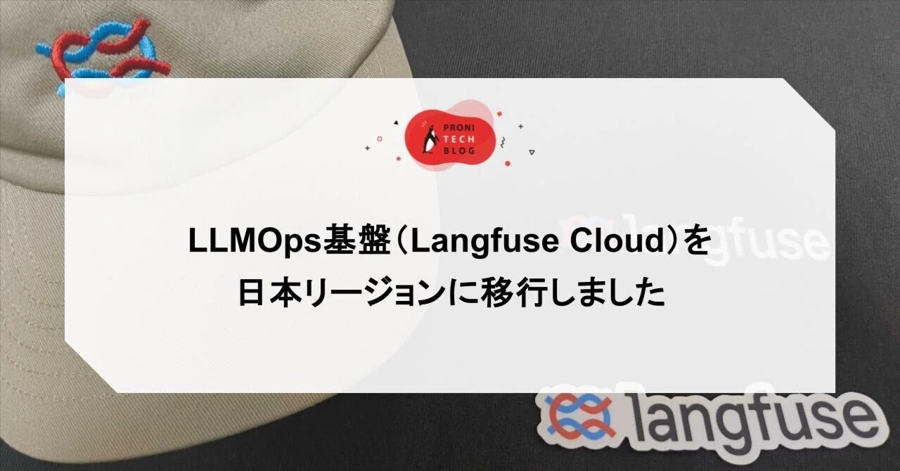 LLMOps基盤(Langfuse Cloud)を日本リージョンに移行しました