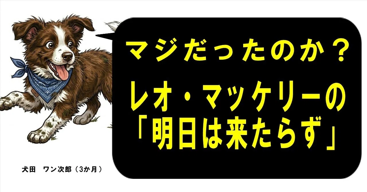 マジだったのか？レオ・マッケリーの「明日は来たらず」 ｜emotuss