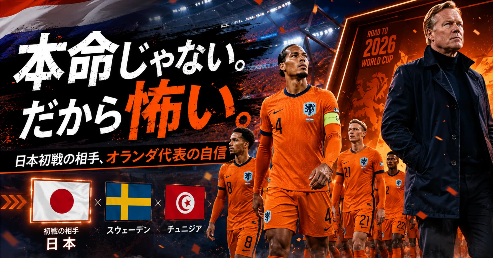 reuters.com】「優勝候補じゃない」から怖い—オランダ代表、W杯で日本
