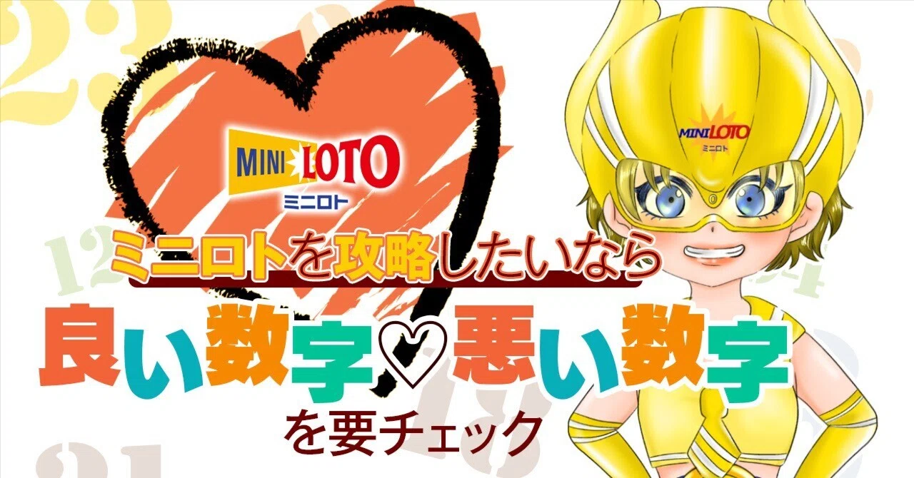 💛 【ミニロト】最後の1つで外す原因はこれ！？数字の「相性」を知って