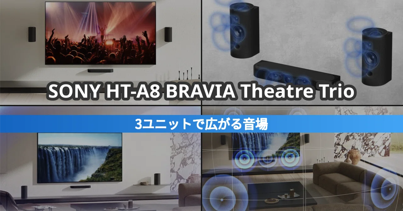 SONY HT-A8 BRAVIA Theatre Trio｜3ユニット構成のホームシアターって