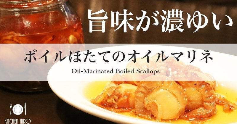 【濃厚な旨味がたまらない】ボイルほたてのオイルマリネ　～Oil-Marinated Boiled Scallops～