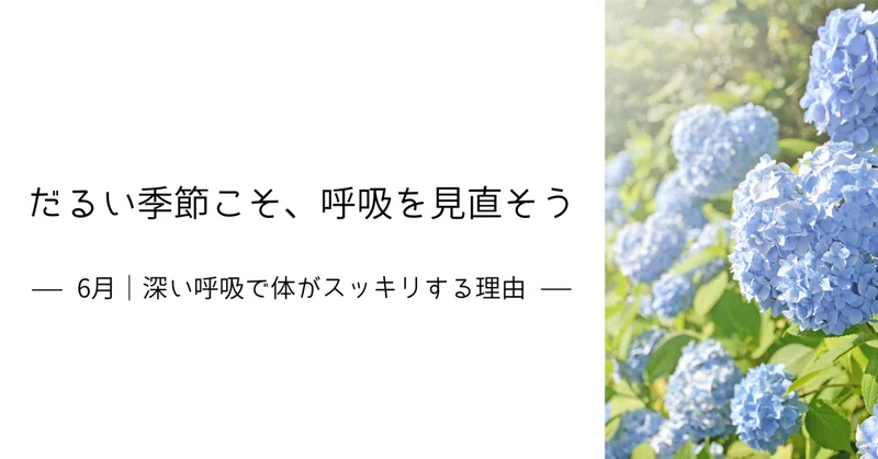 深い呼吸で体がスッキリする理由｜6月は横隔膜を動かそう
