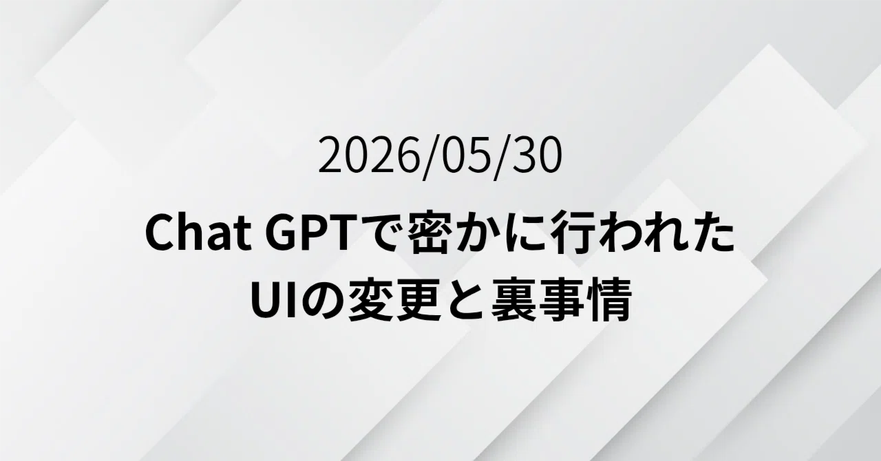 2026/05/30深夜から早朝にかけて行われたChatGPTサイレントパッチ