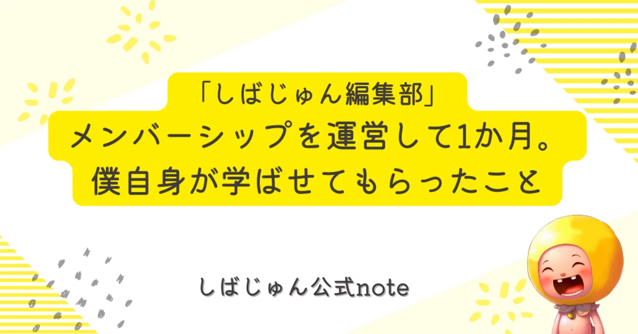 メンバーシップを運営して1か月。僕自身が学ばせてもらったこと｜しば