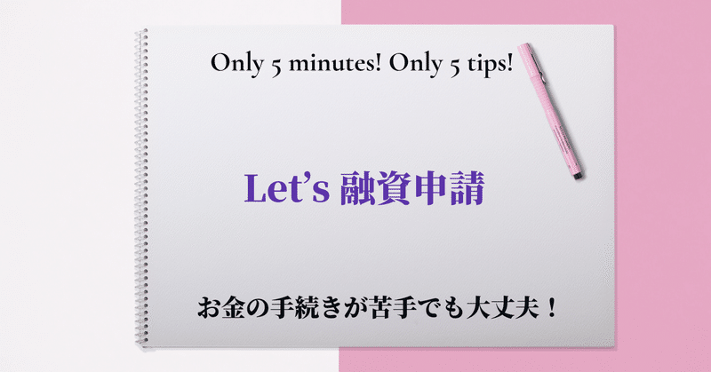 たった5分でわかる スピリチュアル系フリーランスのためのコロナ融資申請5つのコツ 牧野真希子 note