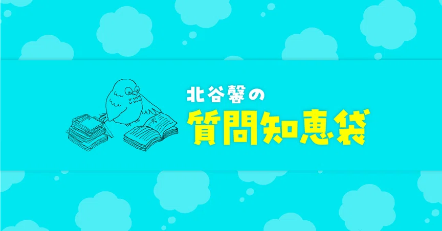 北谷馨の質問知恵袋