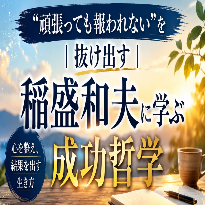 第13回】「頑張っても報われない」を抜け出す｜稲盛和夫に学ぶ成功哲学 