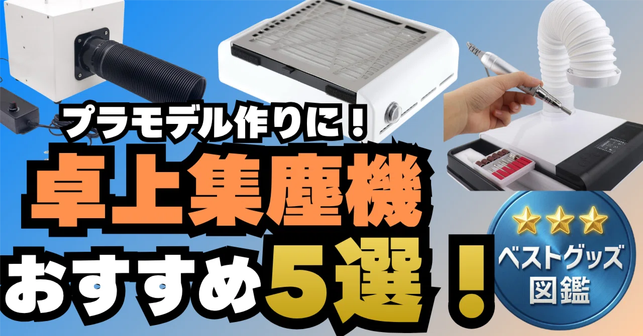 26年版】卓上集塵機おすすめ5選！プラモデル作業がはかどる｜ベスト