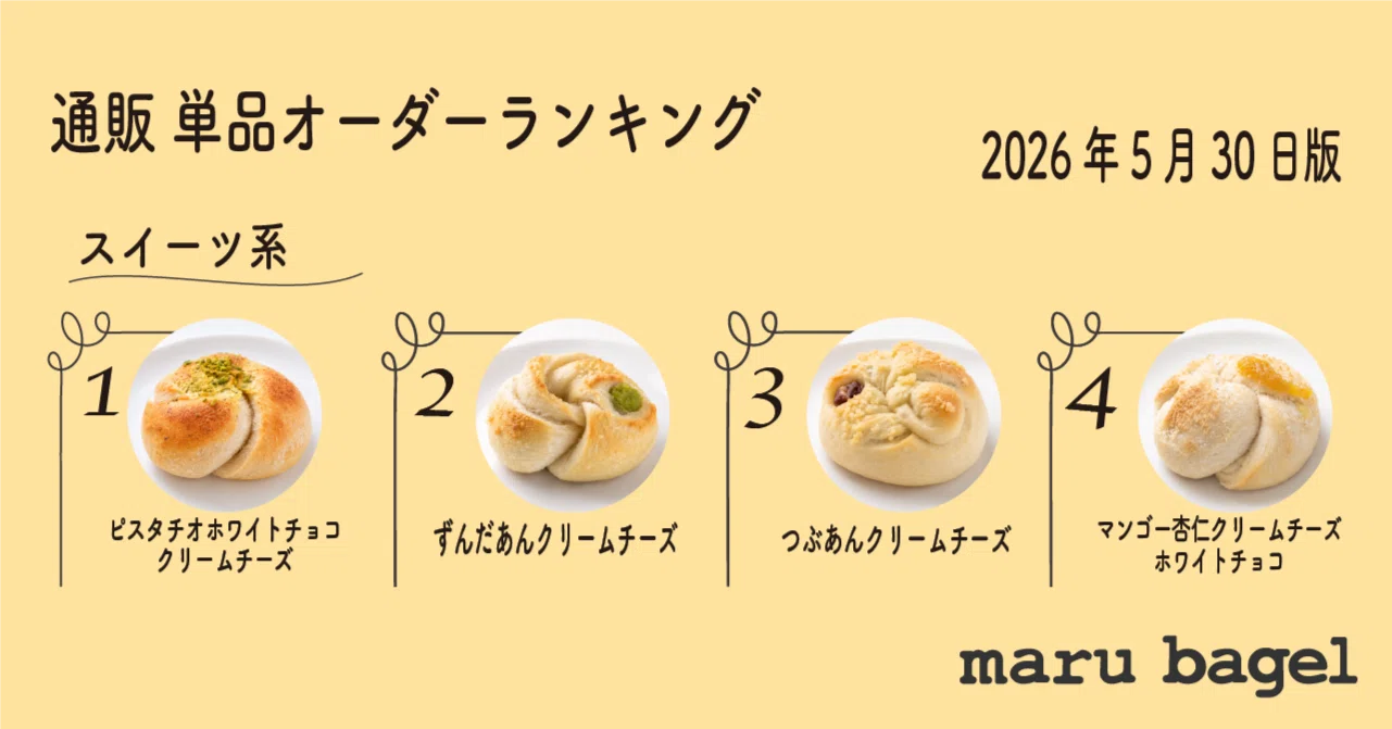 Ding jingle bells 3層トースト　丸シリーズ 通販単品オーダーランキング（2026年5月30日版）｜maru bagel（マル