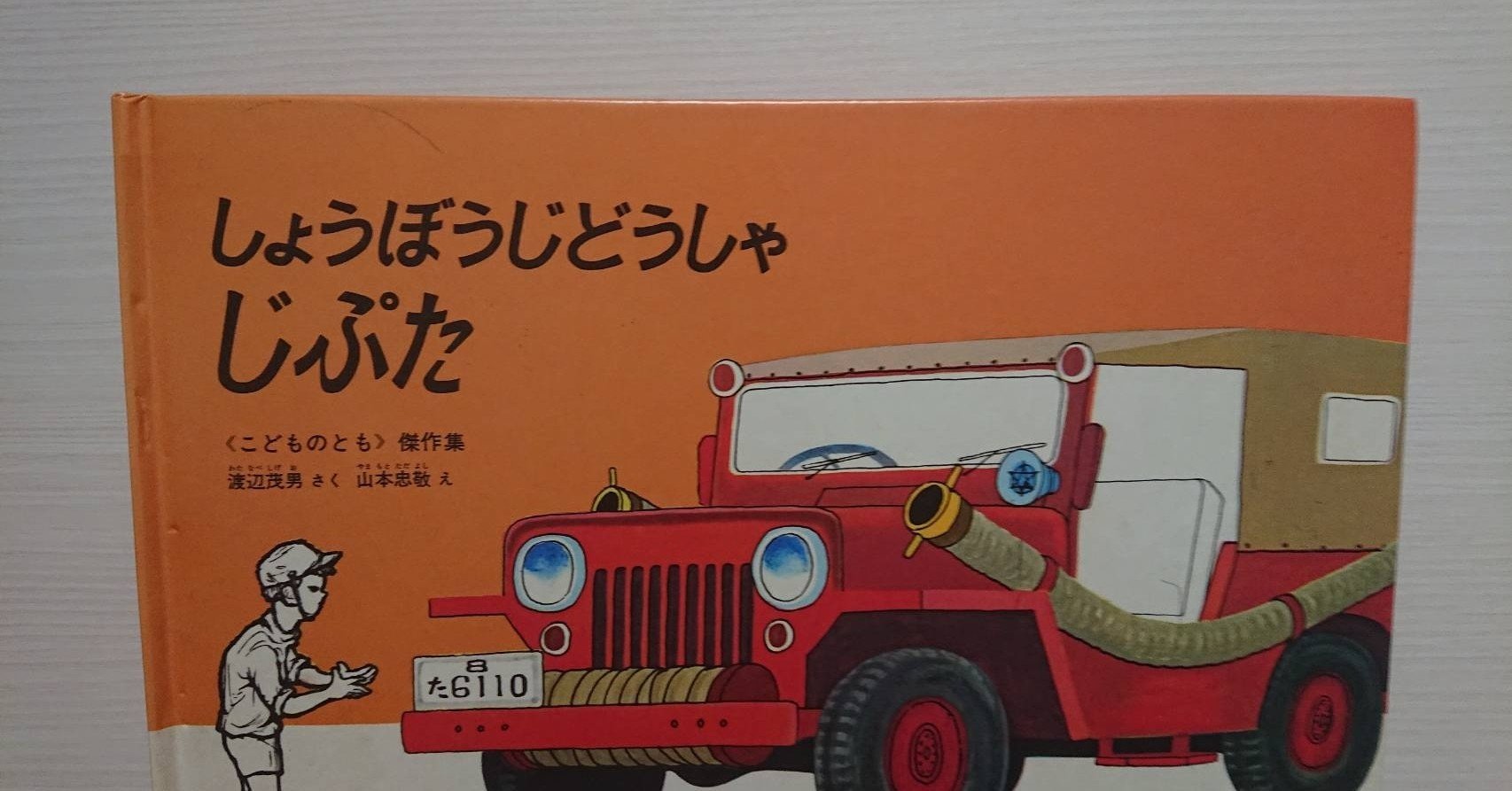 絵本「しょうぼうじどうしゃ じぷた」の紹介と評価｜ふかはるかん