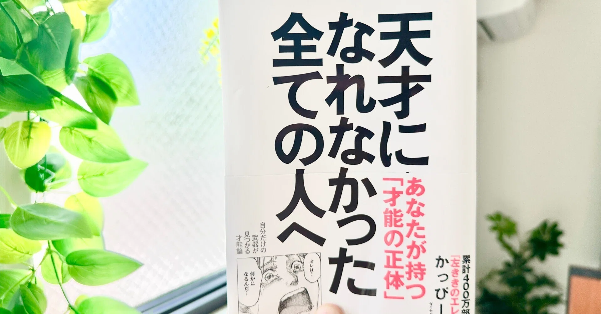 天才になれなかったすべての人へ」は天才をState likeにした新しい視点