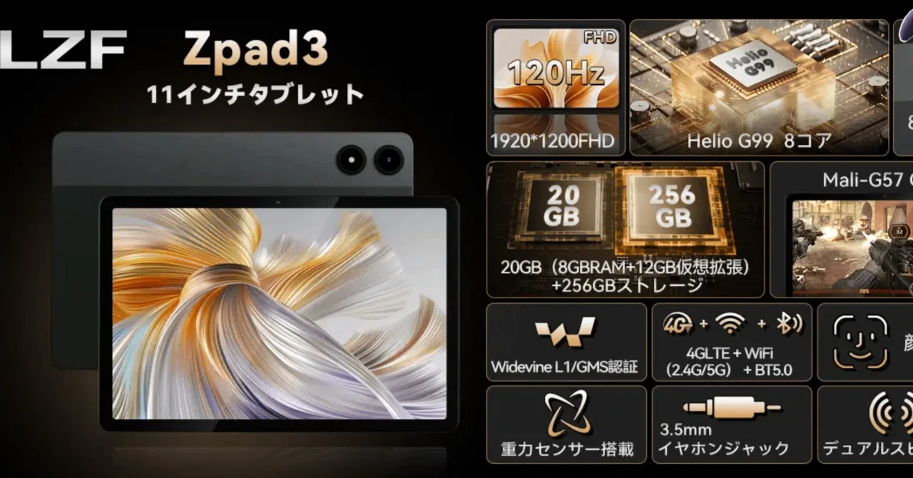 コスパ最強】LZF ZPad3 SIMフリー徹底解説！Helio G99×120Hzの11インチ