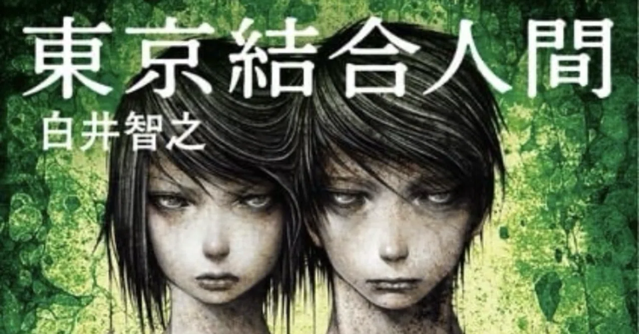 東京結合人間】白井智之｜読了｜ゆきおの読書記録