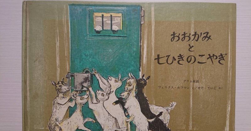 絵本 おおかみと七ひきのこやぎ の紹介と評価 ふかはるかん Note