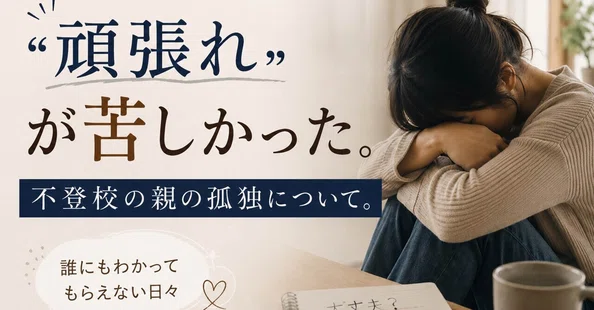 親の不安と関わり - 2026-06｜春名しずく｜思春期・不登校の親を支える心理カウンセラー｜相談支援3,000件超・我が子の不登校を経験｜note