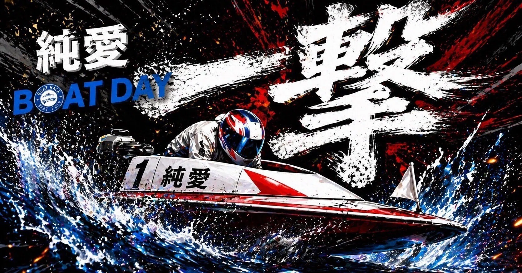びわこ6R13:07〆｜純愛(🚤競艇🚤)