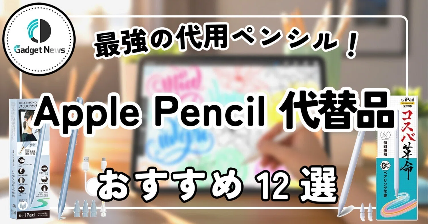 Apple Pencil代替品におすすめのiPadタッチペン12選！ワイヤレス充電
