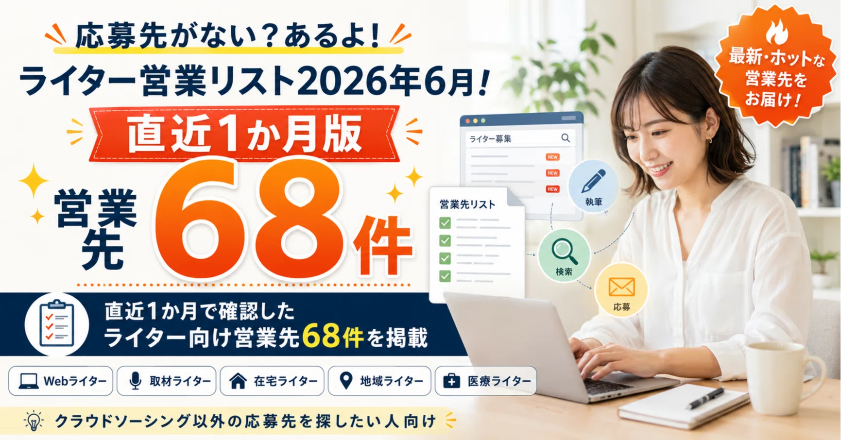 応募先がない?あるよ!ライター営業リスト2026年6月!直近1か月版 応募先がない?あるよ!ライター営業リスト2026年6月!直近1か月版