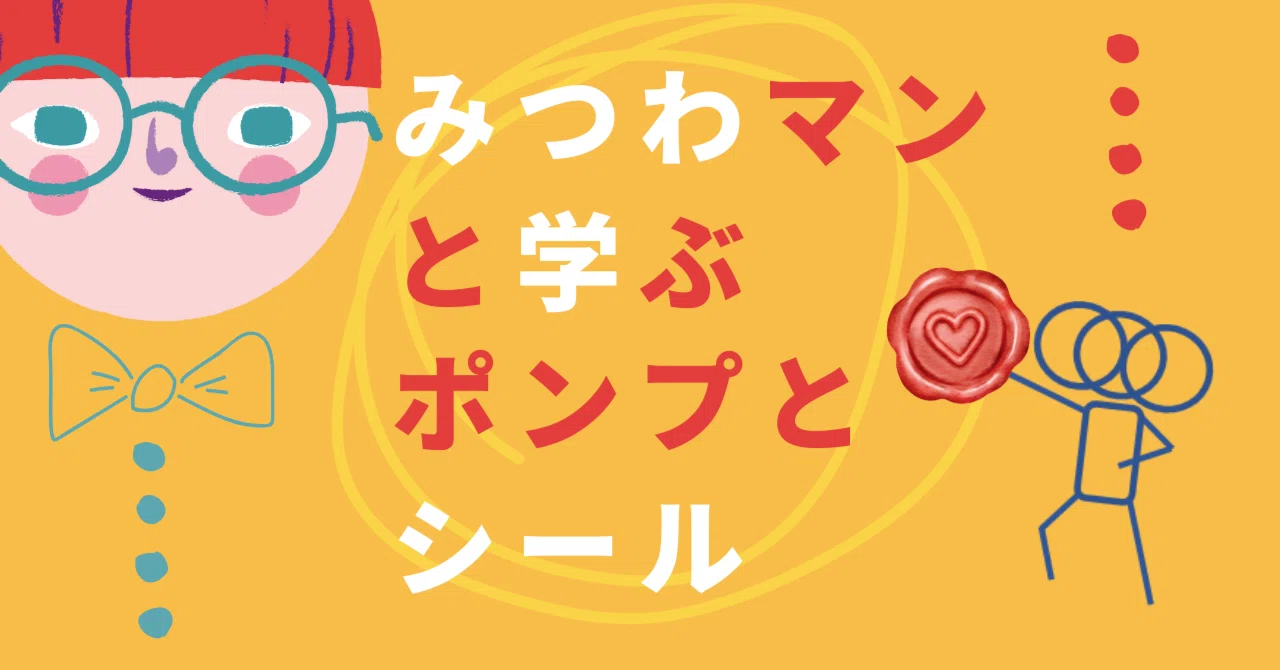 みつわマンと学ぶ、ポンプとシール