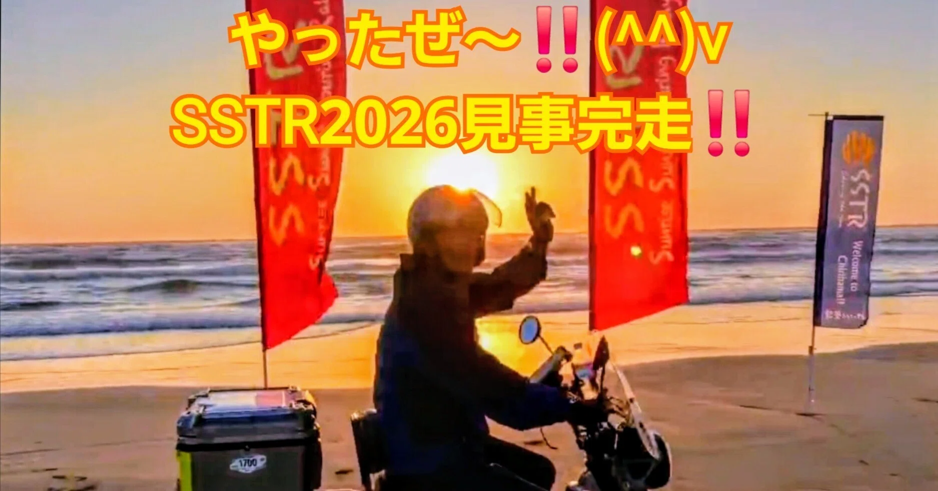 SSTR2026完走記】535kmの軌跡。 ゼッケン1700の長い一日🏍️｜(みっ)