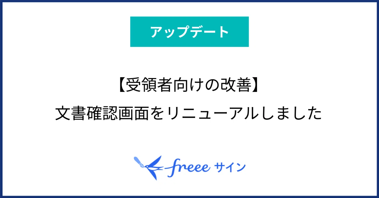 受領者向けの改善】文書確認画面をリニューアルしました｜freeeサイン