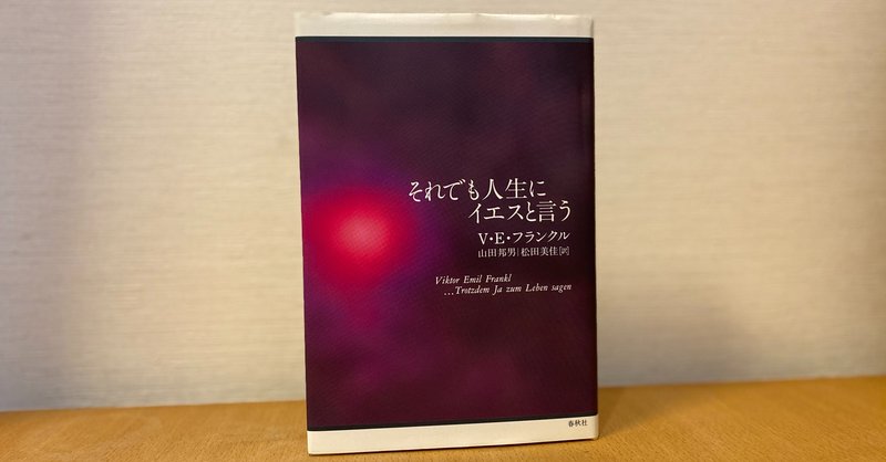 アウシュビッツから生還した心理学者が生きる意味について書いた本 永江耕治 エーピーコミュニケーションズ Note