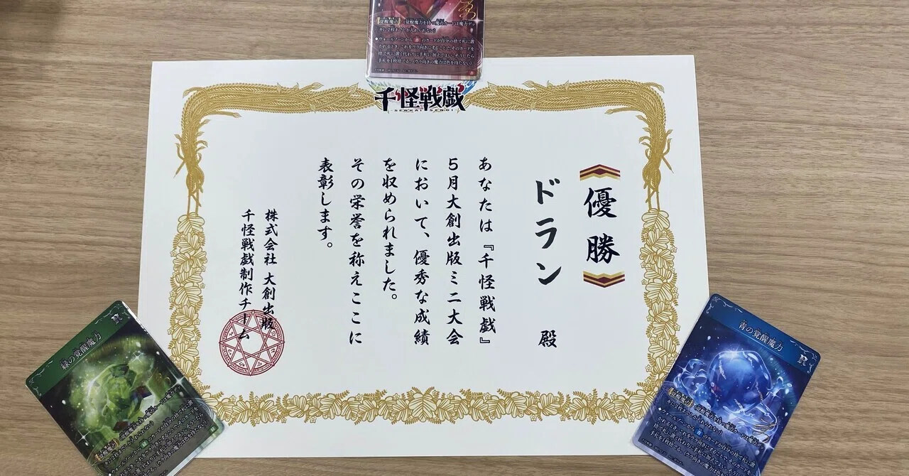 千怪戦戯】第一弾環境5月30日大創出版東京本部ミニ大会優勝デッキの