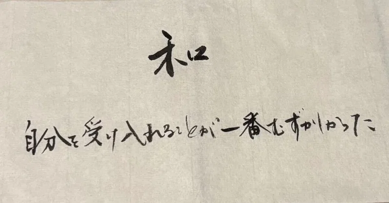 「自分を認める」が、一番難しかった