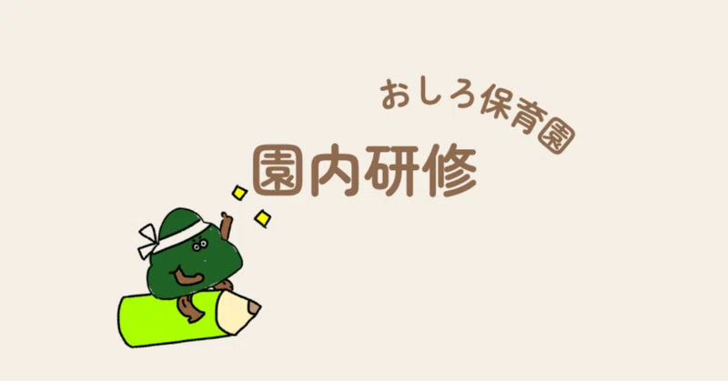 園内研修のようす🖋 eyecatch