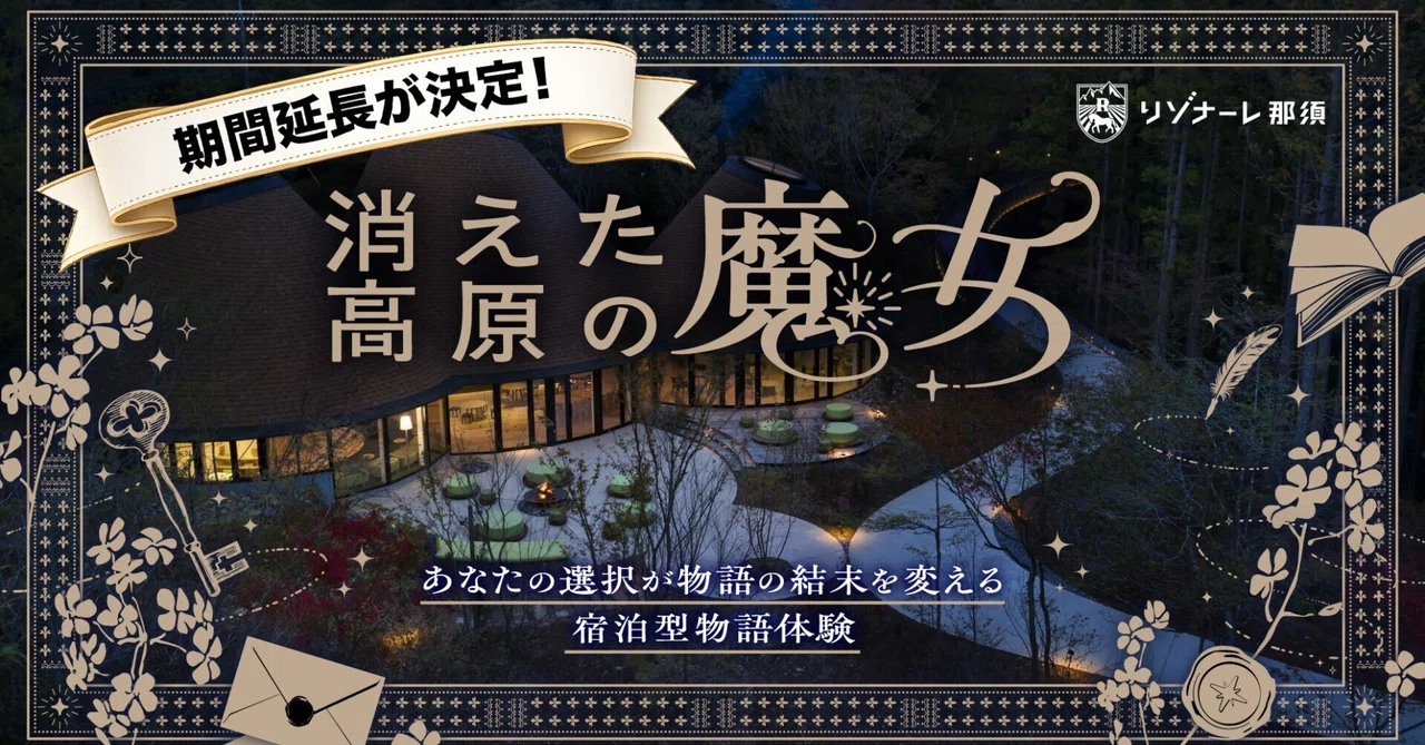 「消えた高原の魔女」宿泊型物語体験が人気