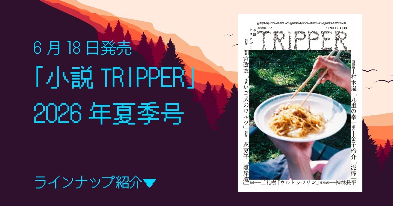 2026年夏季号は6月17日発売！ 4本の創作と新連載、評論も掲載